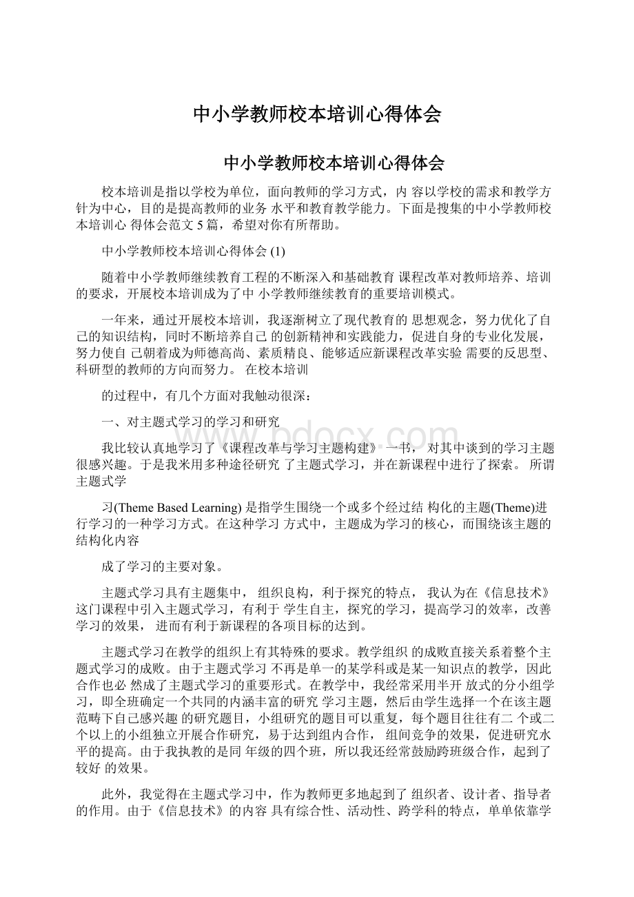 中小学教师校本培训心得体会Word文件下载.docx