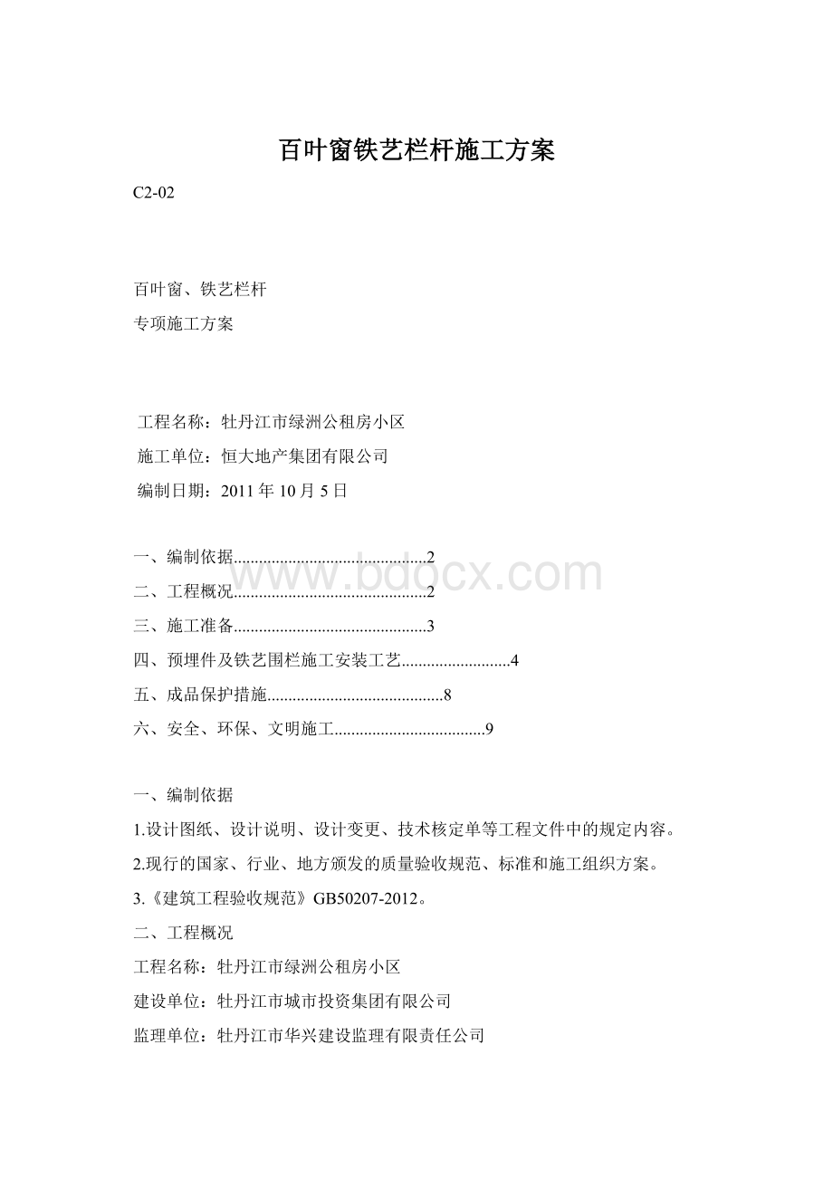 百叶窗铁艺栏杆施工方案Word格式文档下载.docx