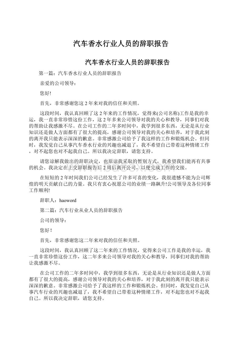 汽车香水行业人员的辞职报告.docx_第1页