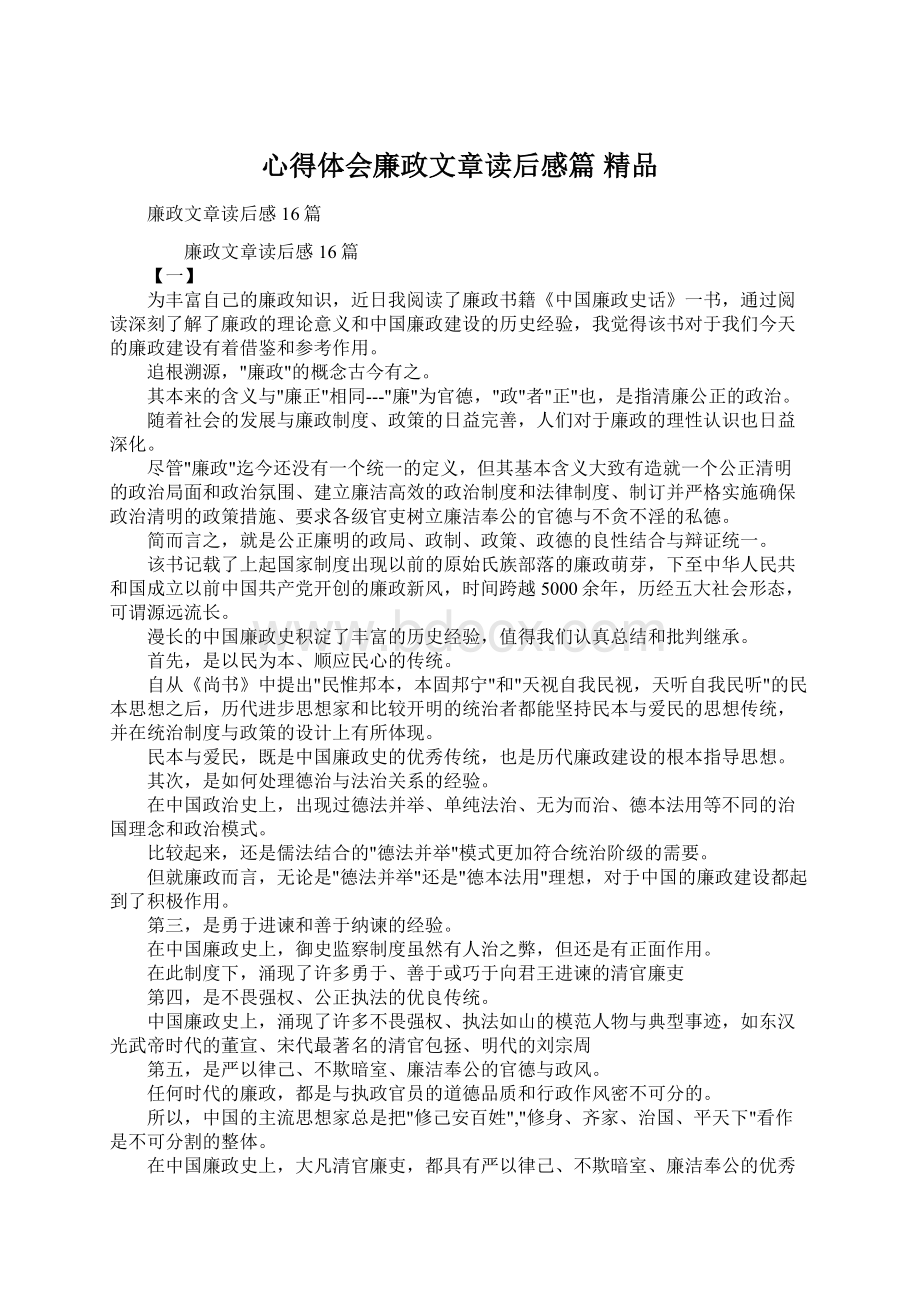 心得体会廉政文章读后感篇 精品Word下载.docx