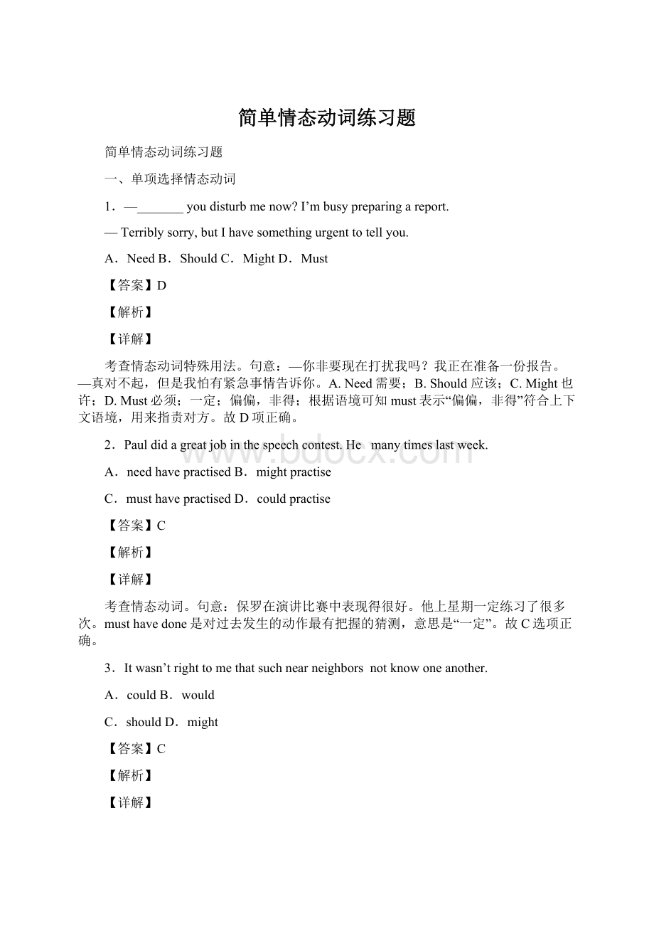 简单情态动词练习题Word格式文档下载.docx_第1页