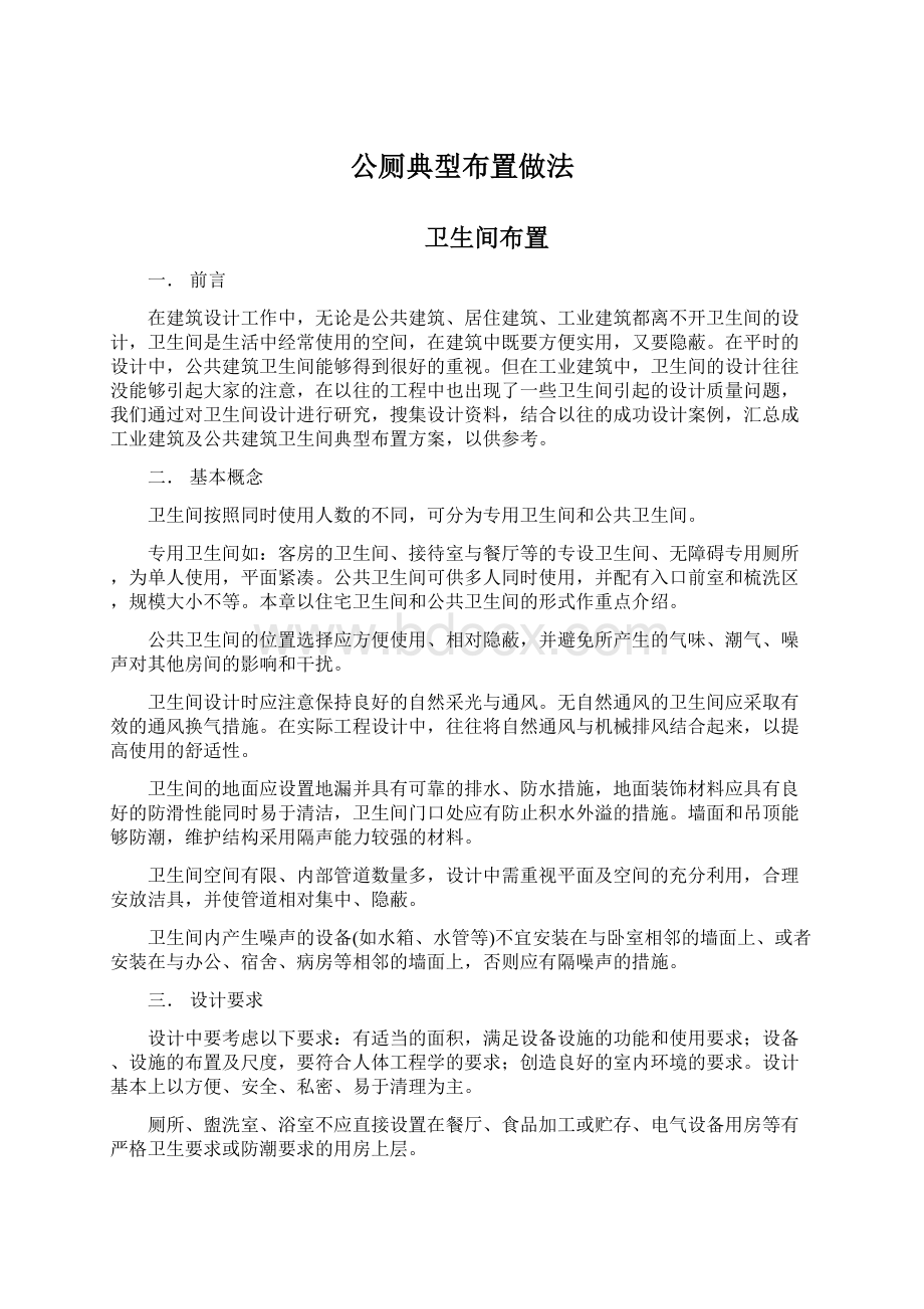 公厕典型布置做法文档格式.docx