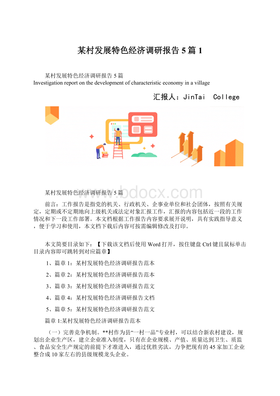 某村发展特色经济调研报告5篇1.docx