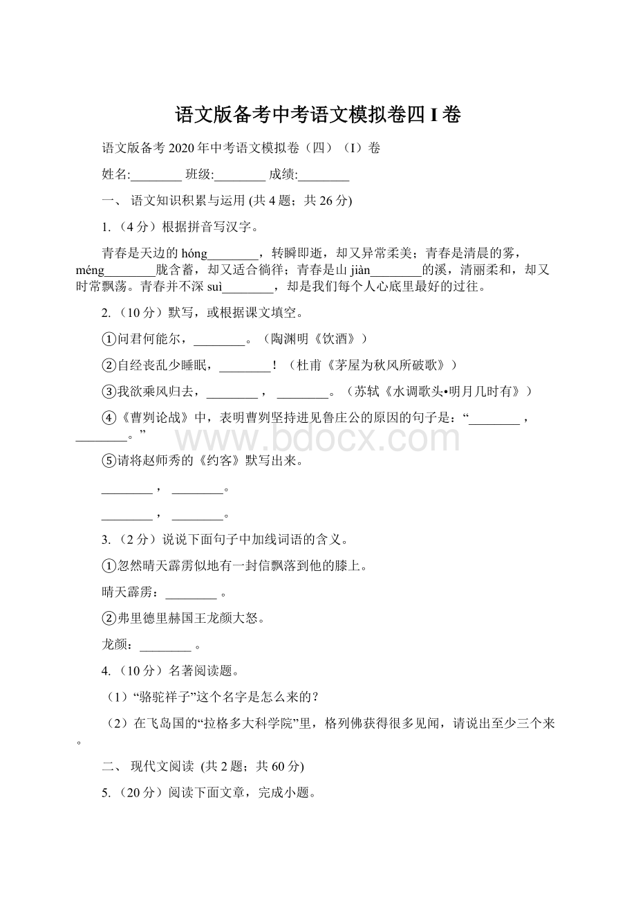 语文版备考中考语文模拟卷四I卷.docx