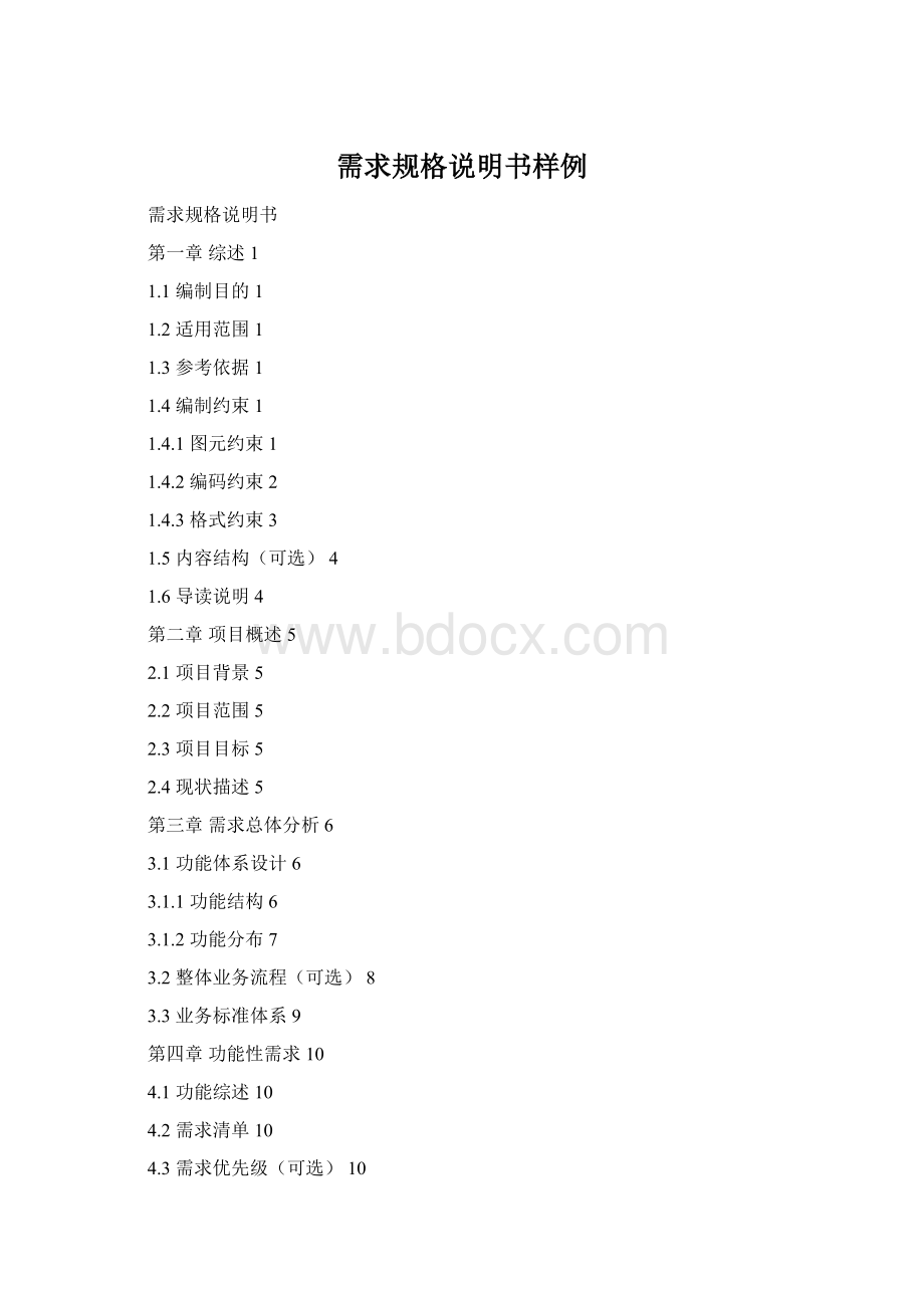 需求规格说明书样例Word文件下载.docx_第1页