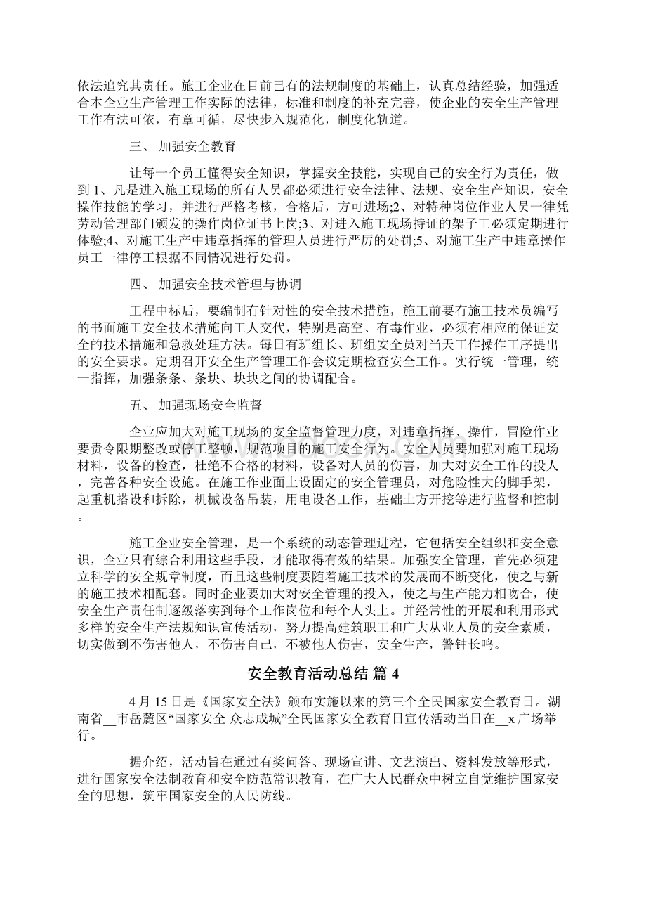 安全教育活动总结集合9篇.docx_第3页