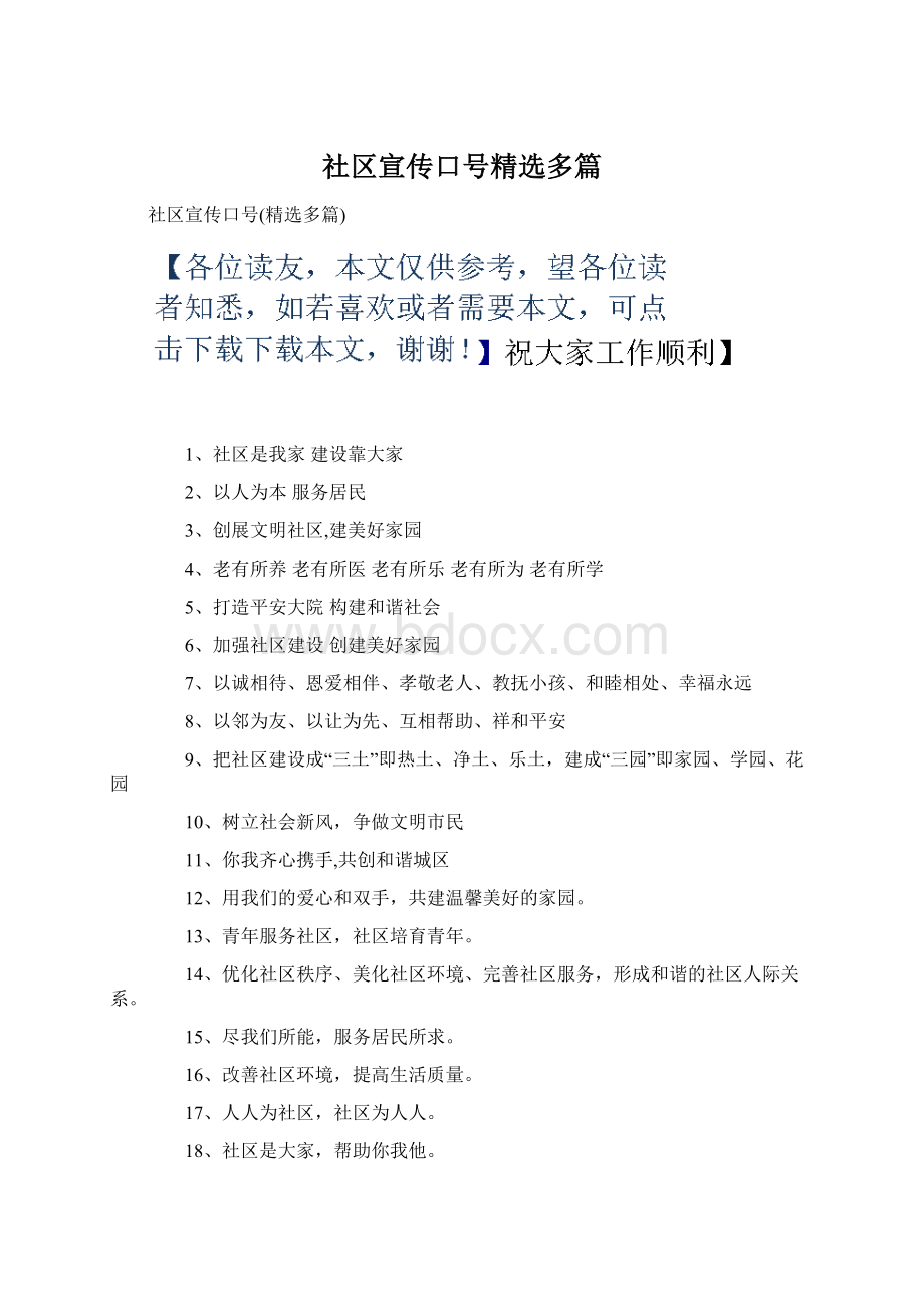 社区宣传口号精选多篇.docx_第1页