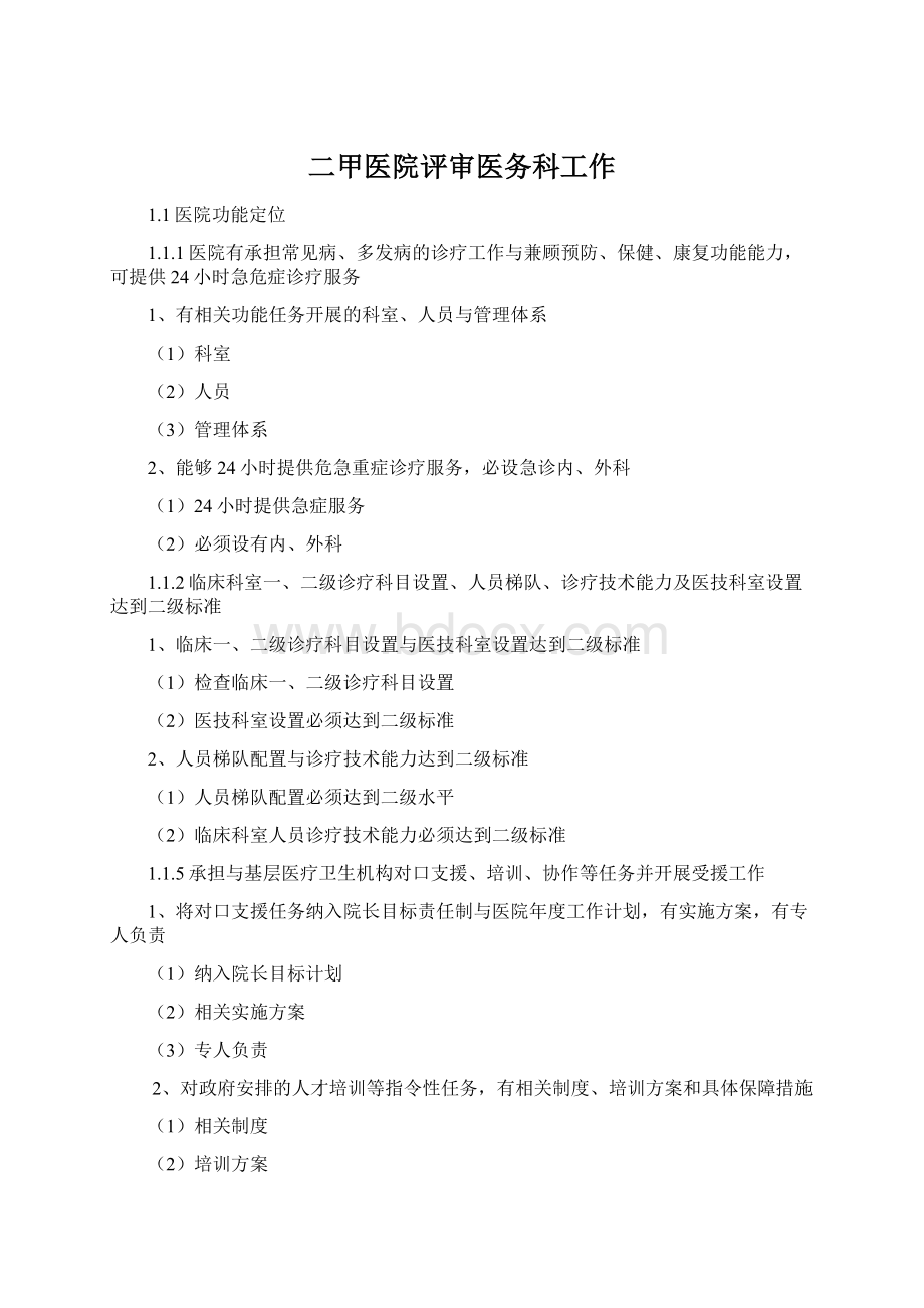 二甲医院评审医务科工作Word文档下载推荐.docx_第1页