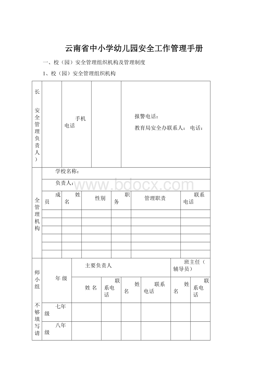 云南省中小学幼儿园安全工作管理手册.docx