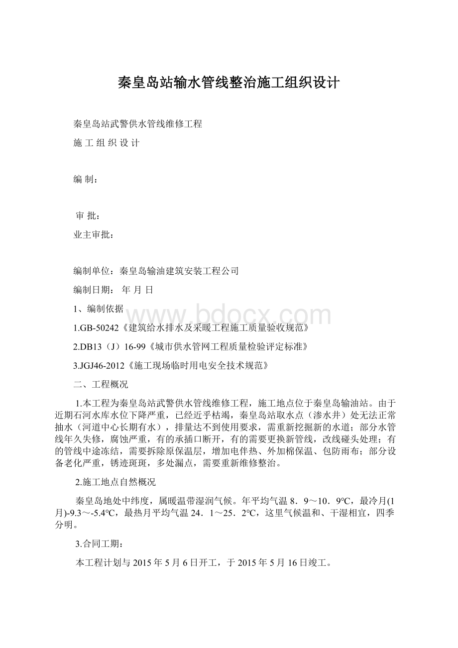 秦皇岛站输水管线整治施工组织设计.docx_第1页