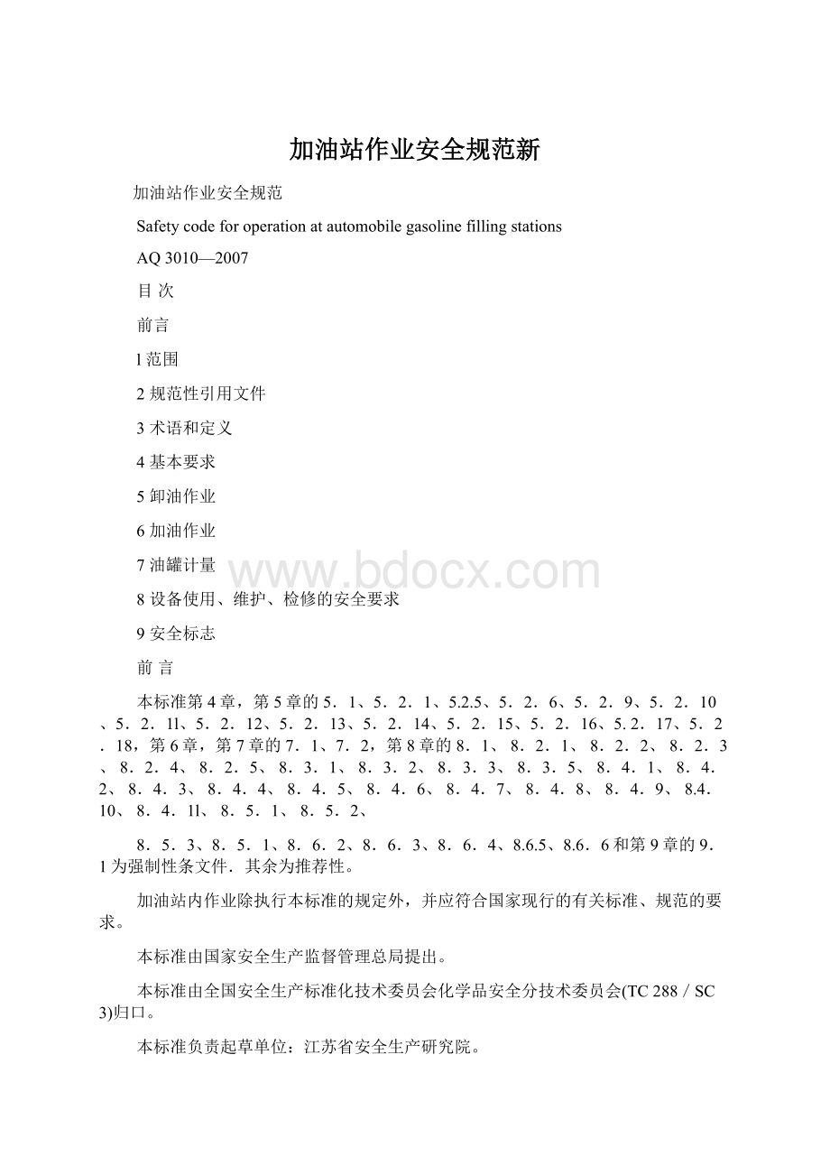 加油站作业安全规范新Word格式文档下载.docx