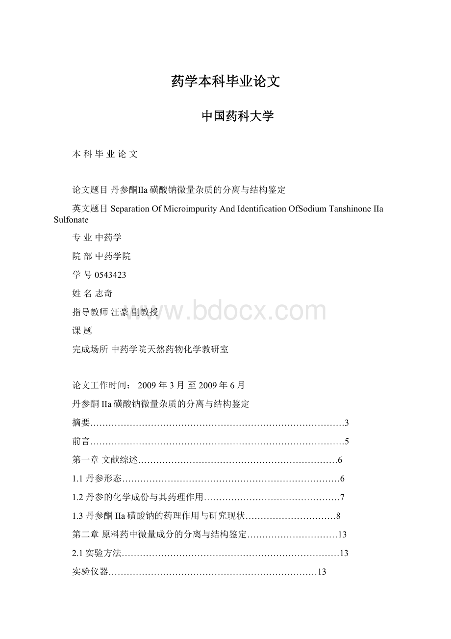 药学本科毕业论文Word文档下载推荐.docx_第1页