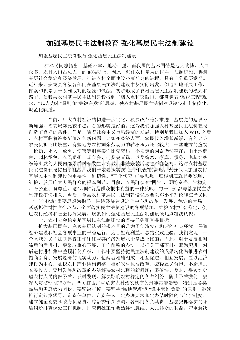 加强基层民主法制教育 强化基层民主法制建设Word格式.docx