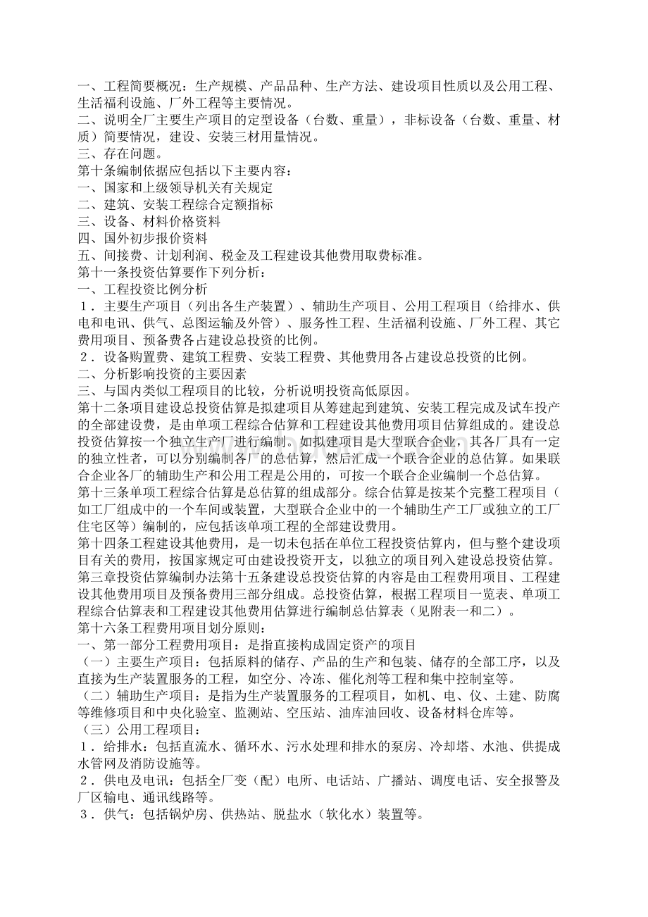 化学工业部关于化工建设项目可行性研究投资估算编制办法Word下载.docx_第2页