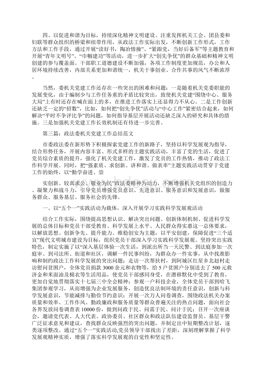 县委政法委党建工作总结精选多篇Word文档下载推荐.docx_第3页