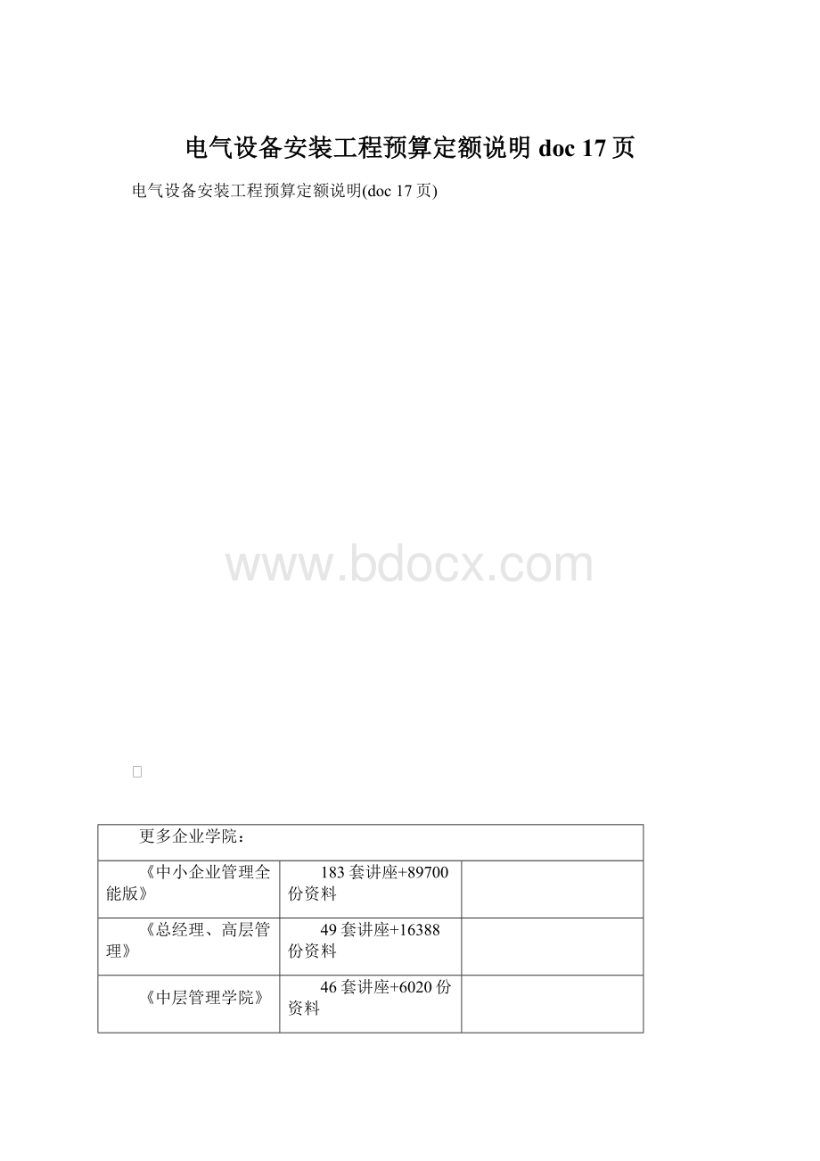 电气设备安装工程预算定额说明doc 17页.docx