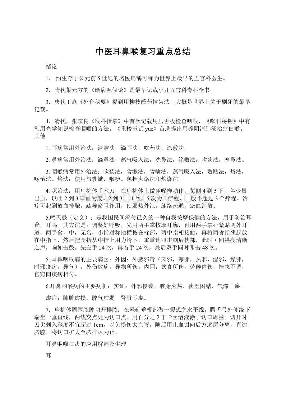 中医耳鼻喉复习重点总结Word文档下载推荐.docx