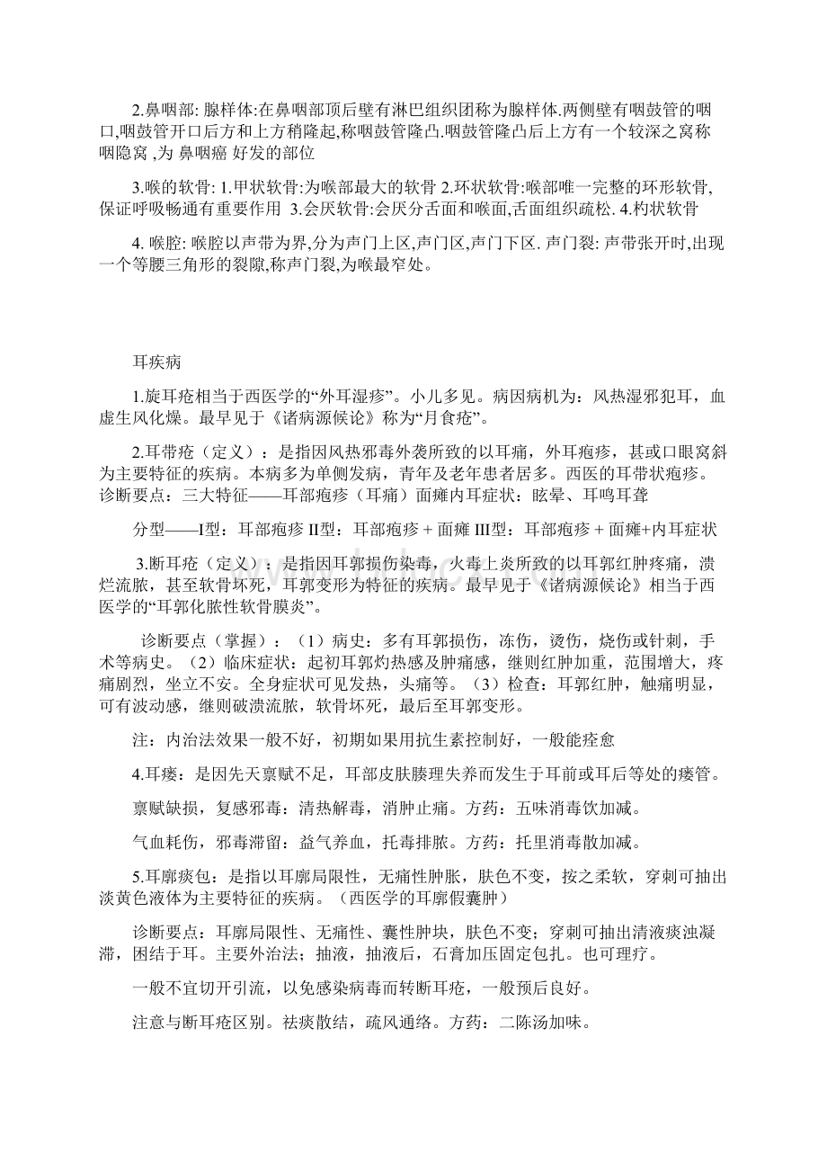 中医耳鼻喉复习重点总结Word文档下载推荐.docx_第3页