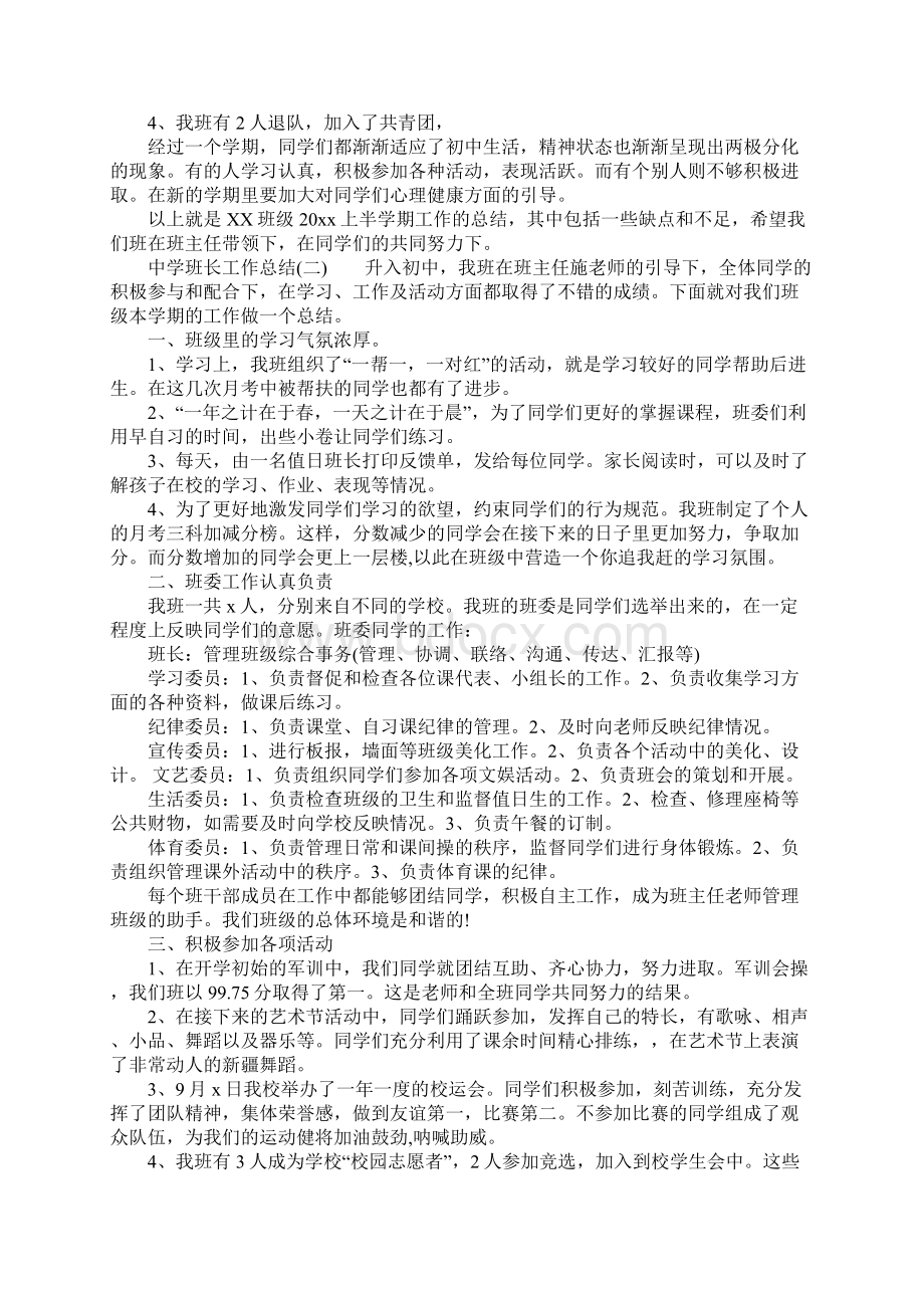 中学班长工作总结Word格式文档下载.docx_第2页