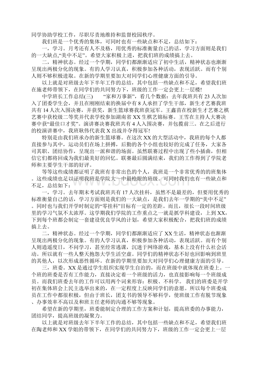 中学班长工作总结Word格式文档下载.docx_第3页