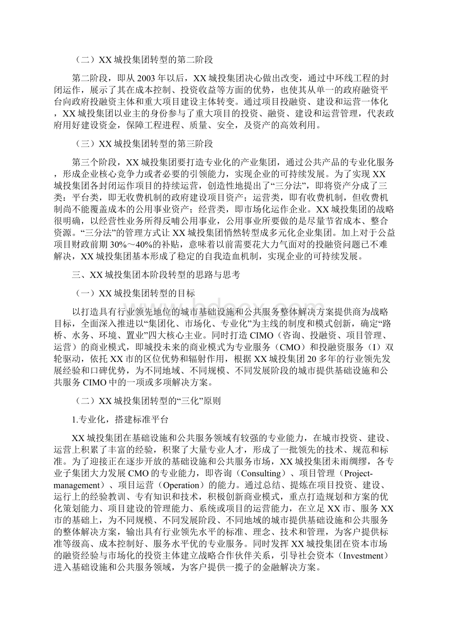 XX城投集团发展分析报告专业完整格式模板Word文件下载.docx_第3页