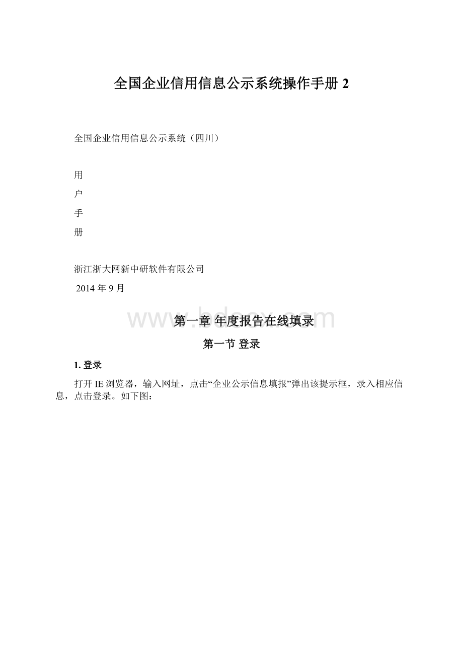 全国企业信用信息公示系统操作手册2.docx