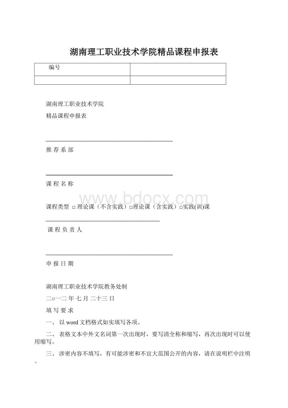 湖南理工职业技术学院精品课程申报表.docx