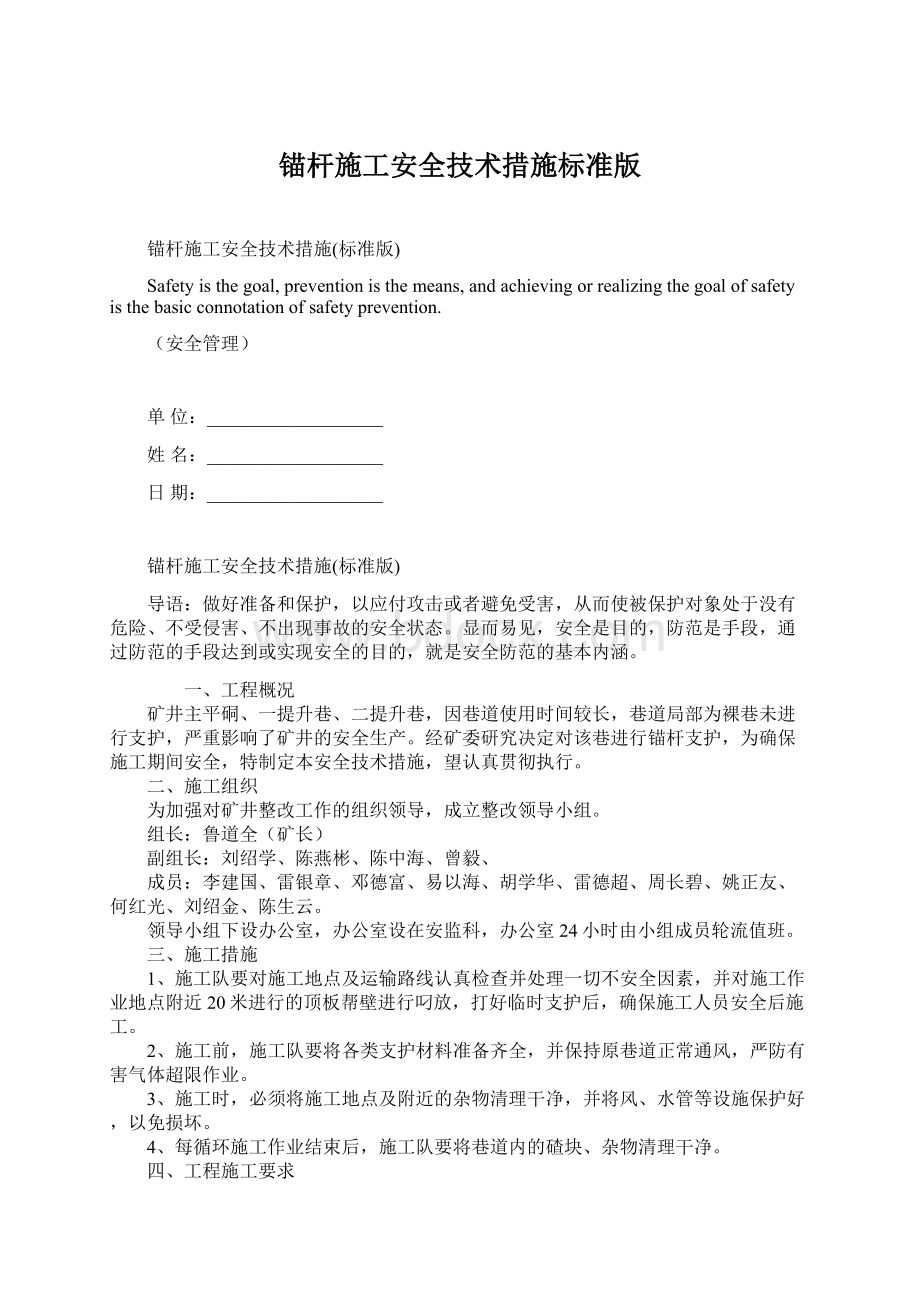 锚杆施工安全技术措施标准版.docx