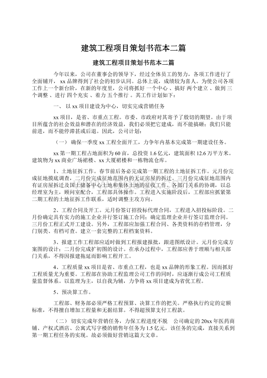 建筑工程项目策划书范本二篇.docx_第1页