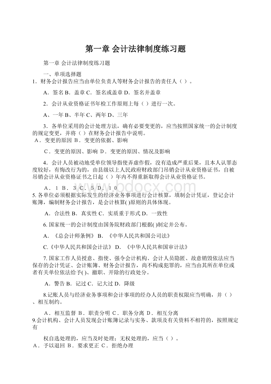 第一章 会计法律制度练习题Word文档格式.docx