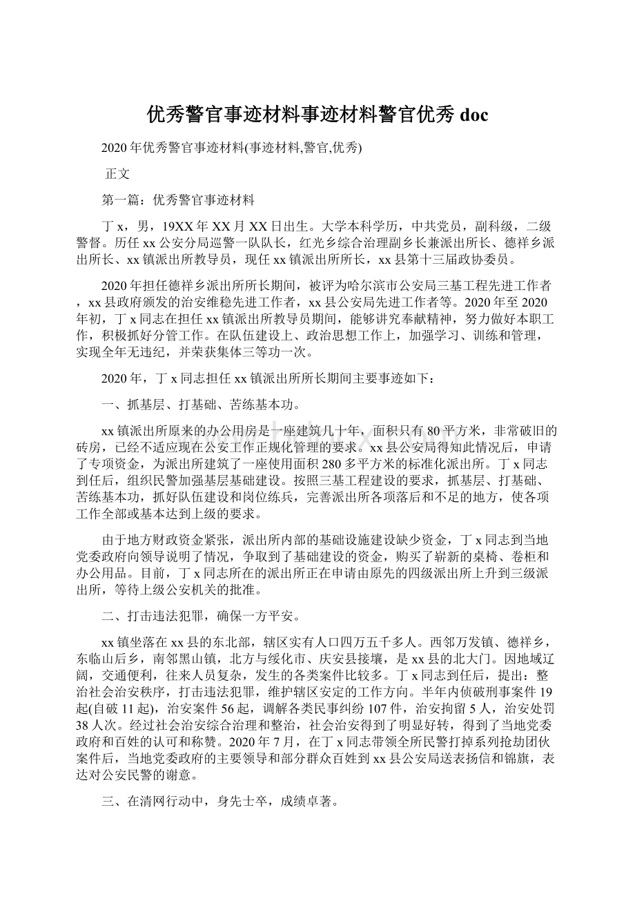 优秀警官事迹材料事迹材料警官优秀docWord下载.docx