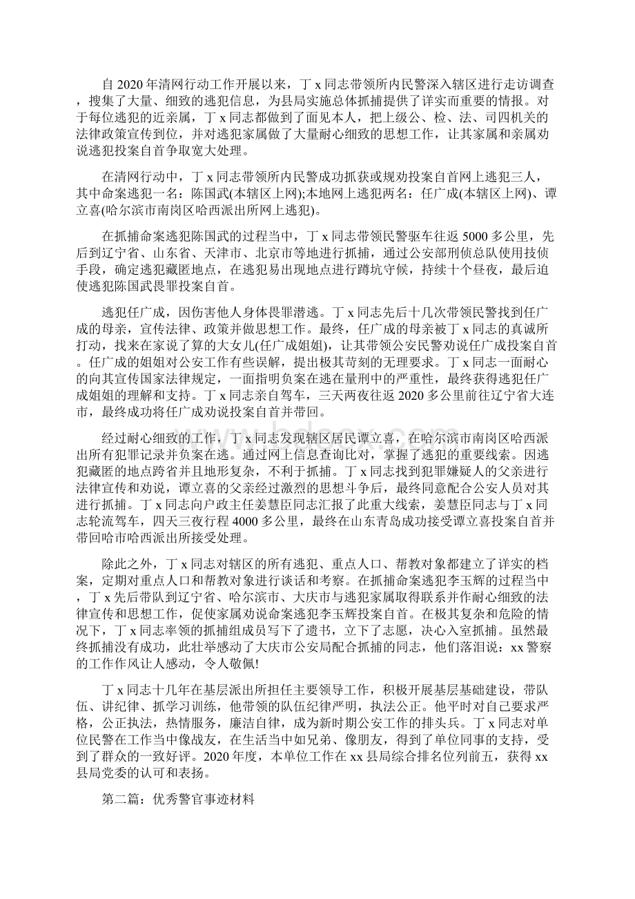 优秀警官事迹材料事迹材料警官优秀docWord下载.docx_第2页