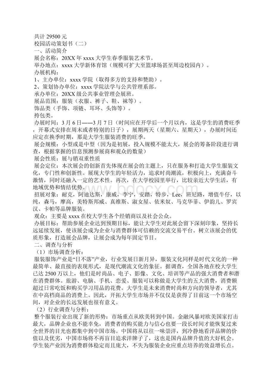 校园活动策划书文档格式.docx_第3页