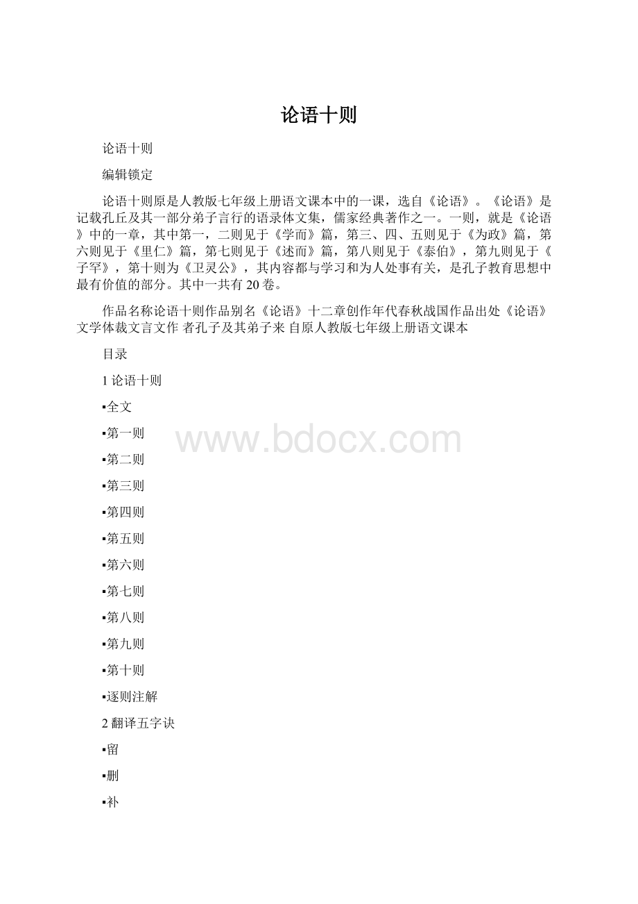 论语十则Word下载.docx