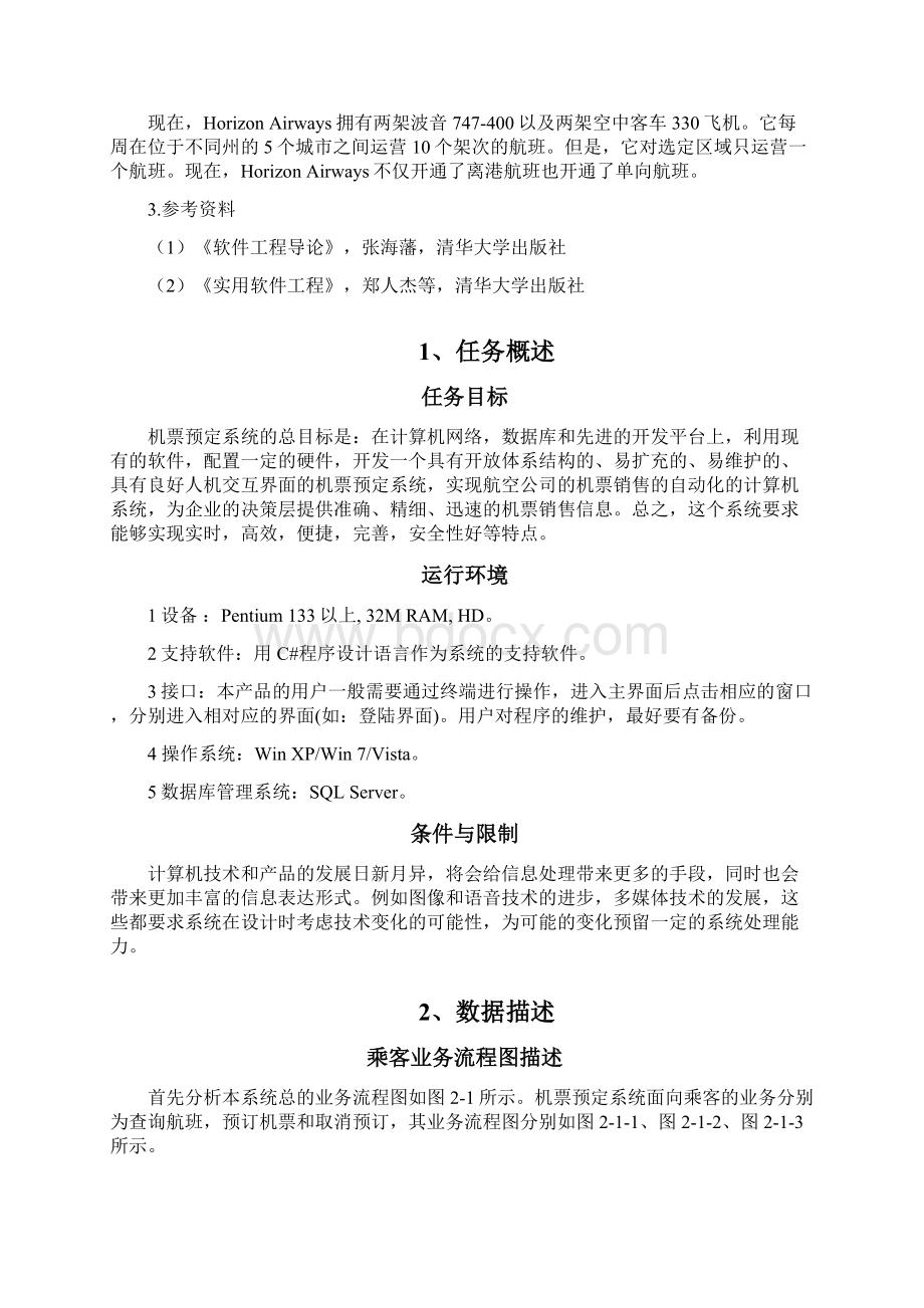 机票预订系统需求分析报告.docx_第2页