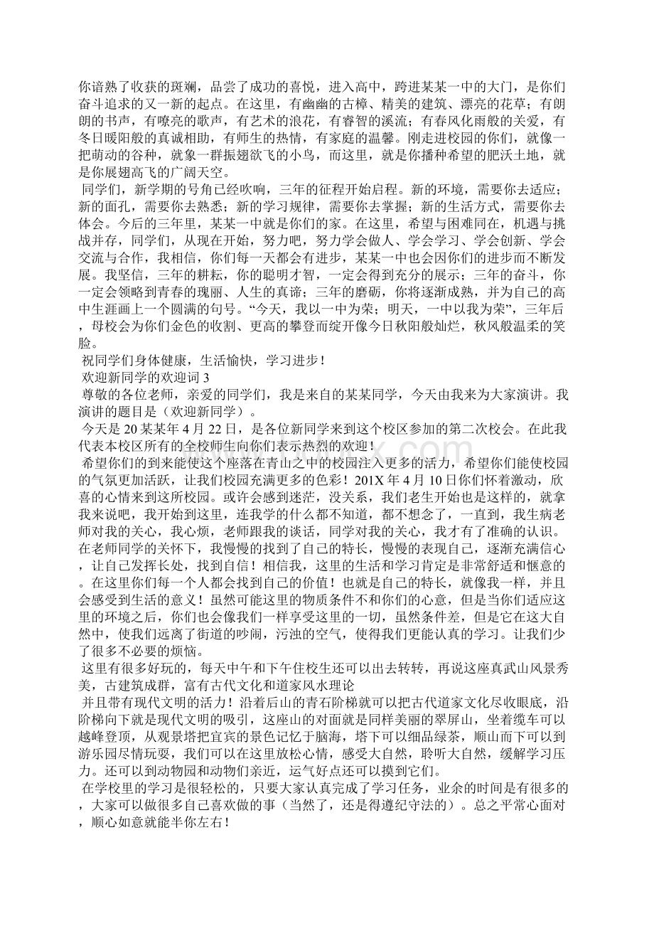 欢迎新同学的欢迎词精选20篇.docx_第2页