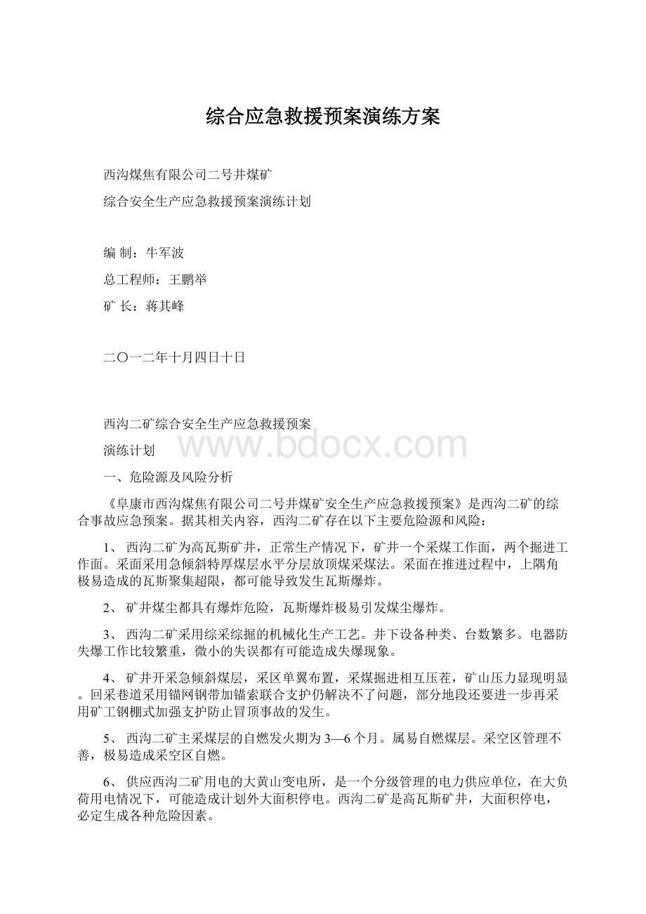 综合应急救援预案演练方案.docx