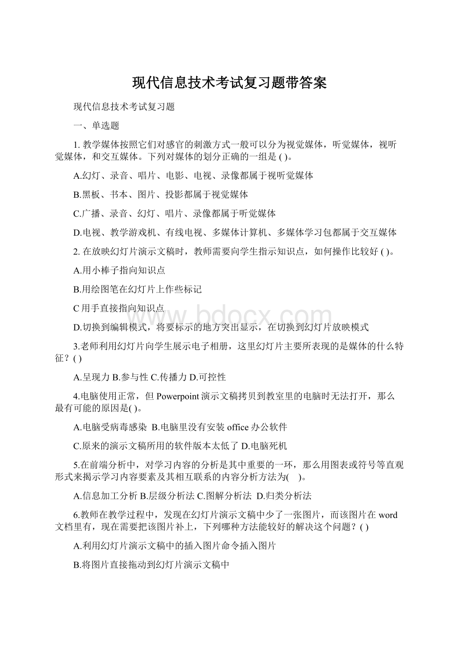 现代信息技术考试复习题带答案.docx_第1页