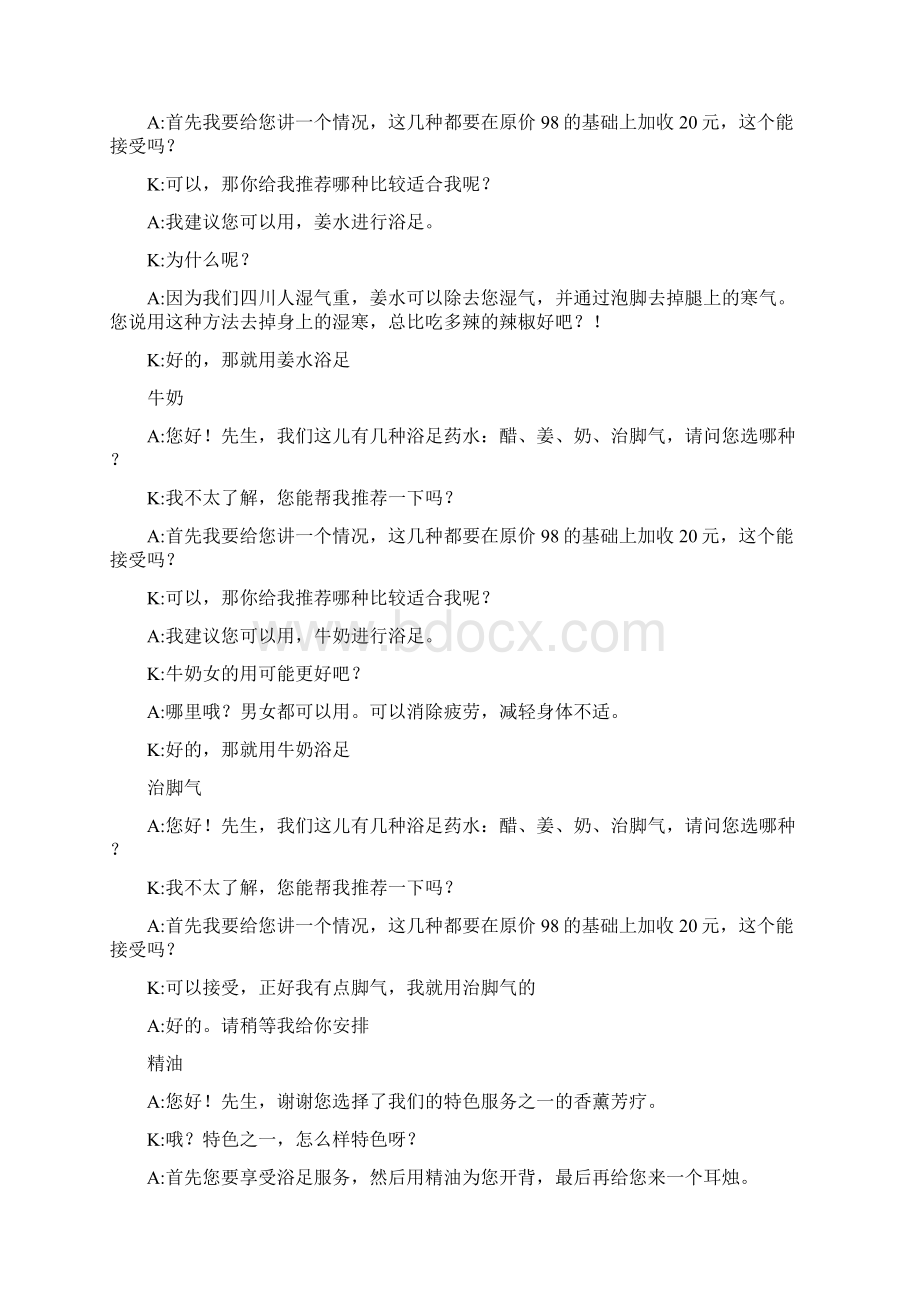 浴足行业不同客户话术.docx_第2页