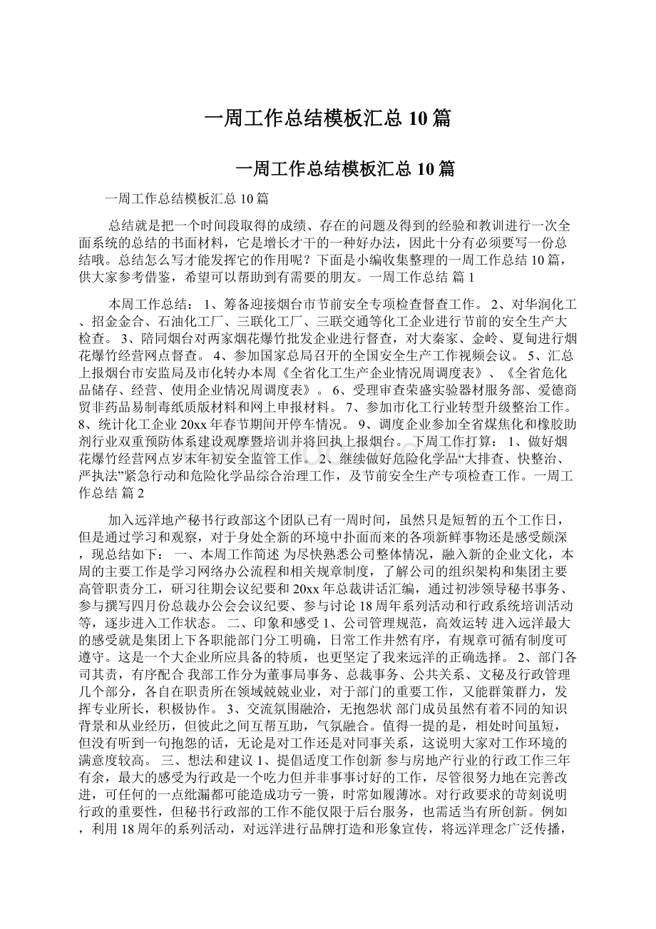 一周工作总结模板汇总10篇.docx