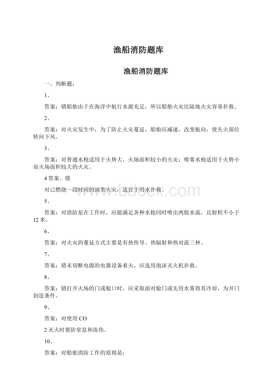 渔船消防题库.docx_第1页