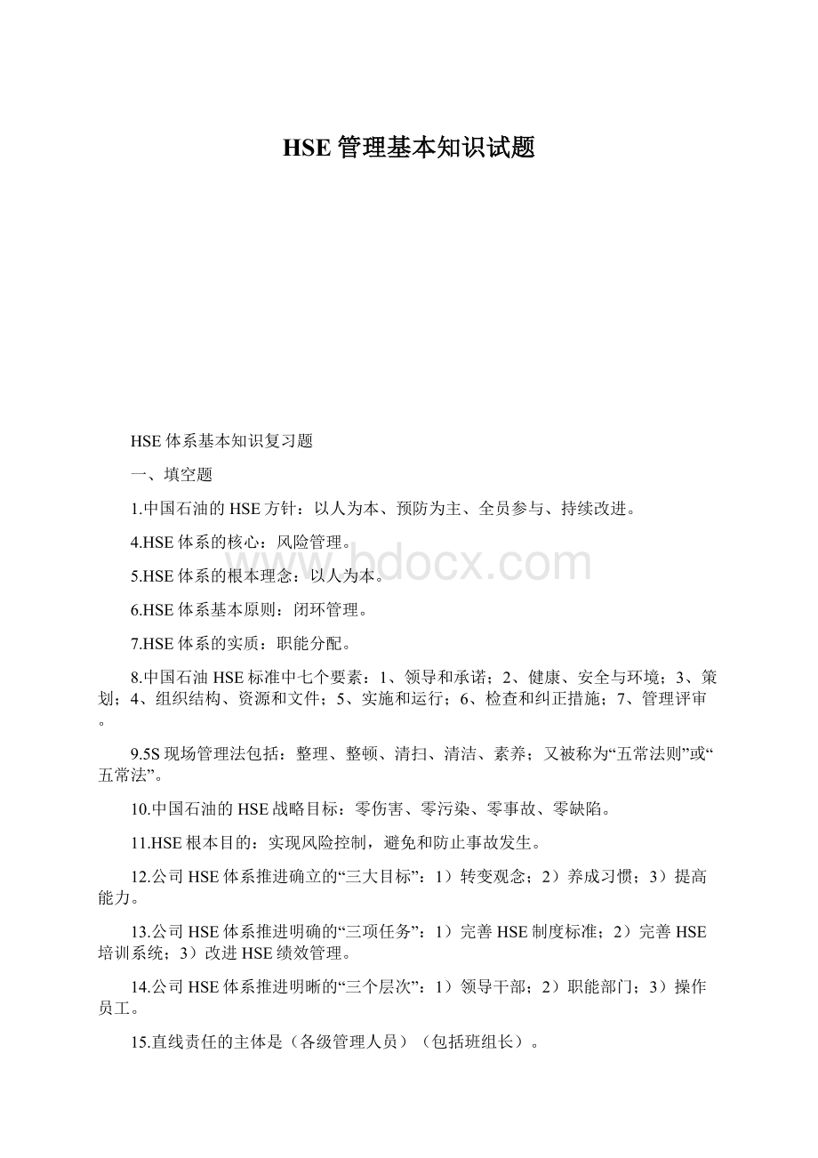 HSE管理基本知识试题Word文档下载推荐.docx