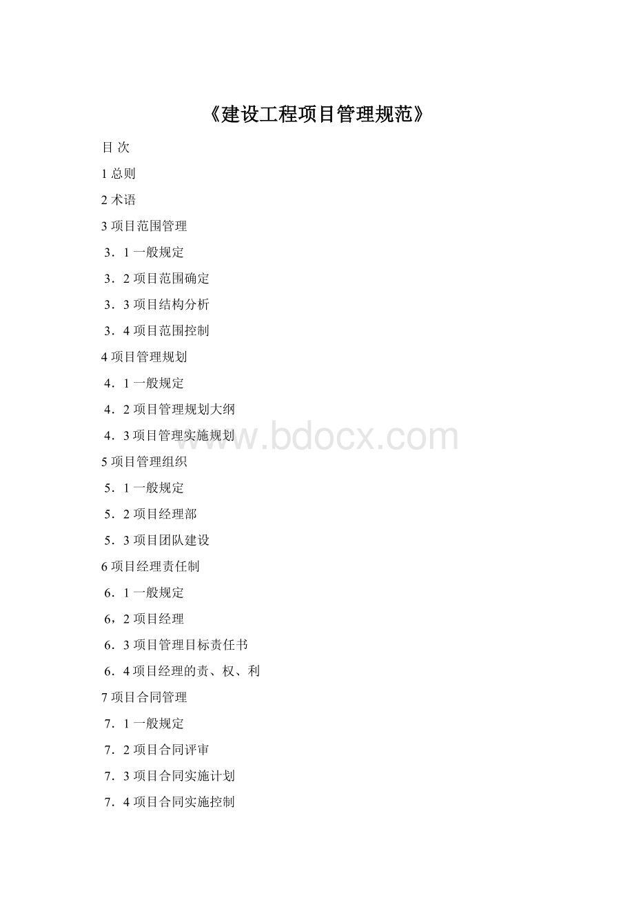 《建设工程项目管理规范》.docx_第1页
