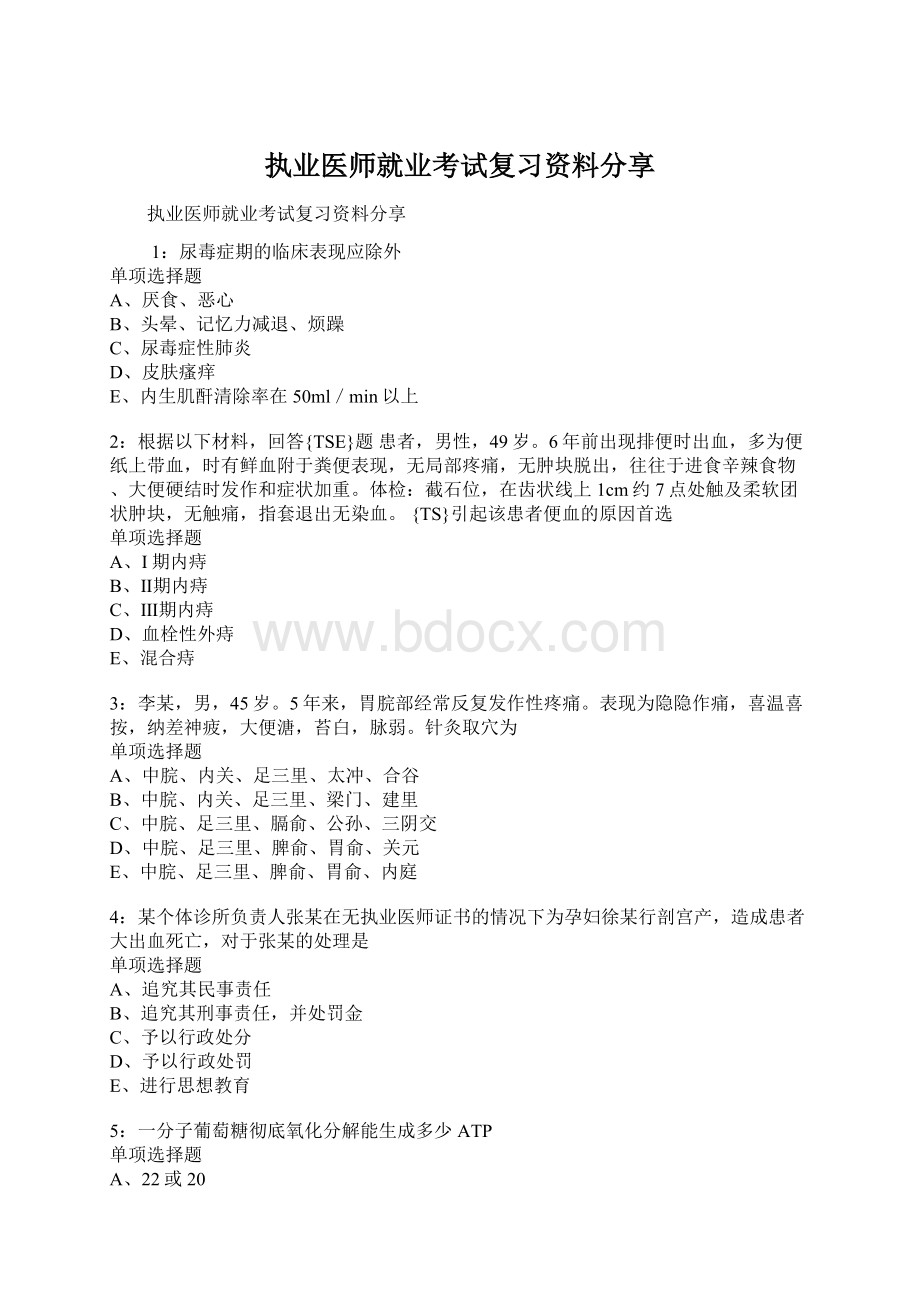 执业医师就业考试复习资料分享Word格式文档下载.docx