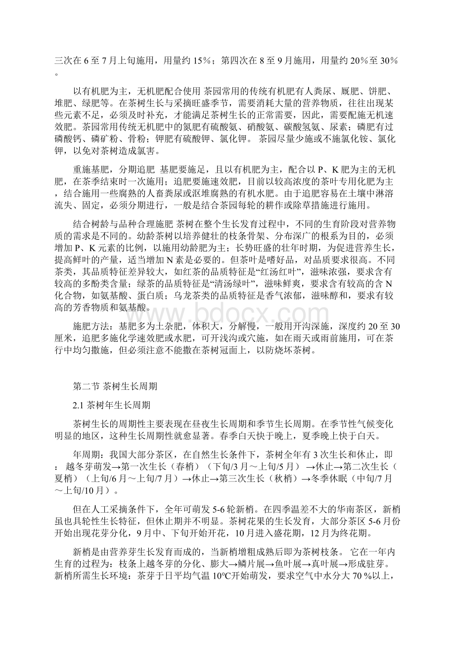 茶树需肥特点各阶段管理系统要求措施及推荐施肥.docx_第2页