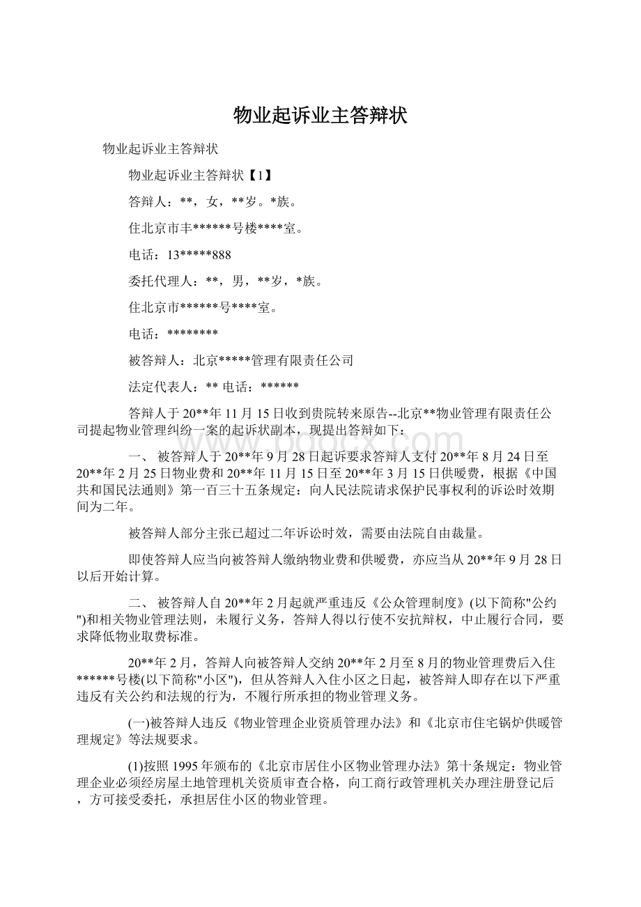 物业起诉业主答辩状.docx_第1页