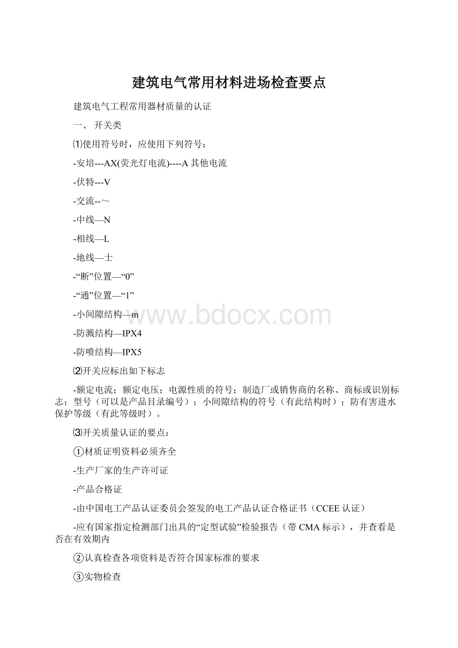 建筑电气常用材料进场检查要点.docx