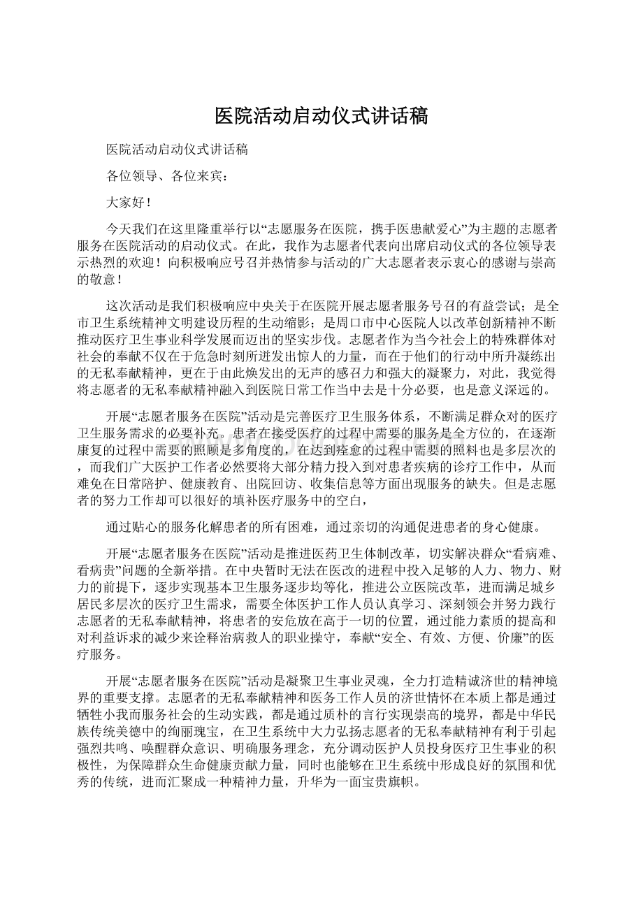 医院活动启动仪式讲话稿.docx_第1页