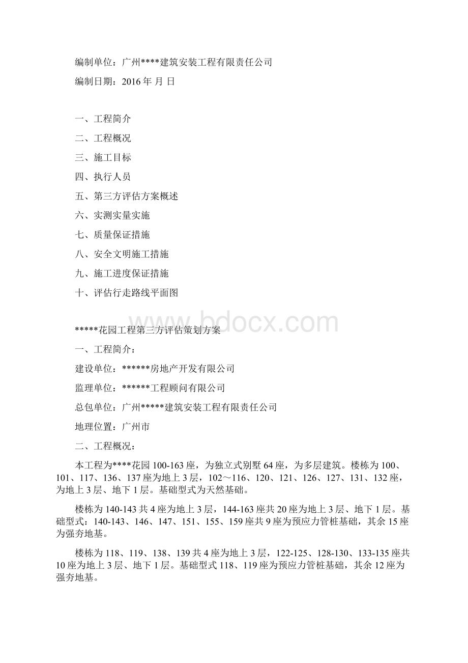 某项目第三方评估策划方案Word文件下载.docx_第2页