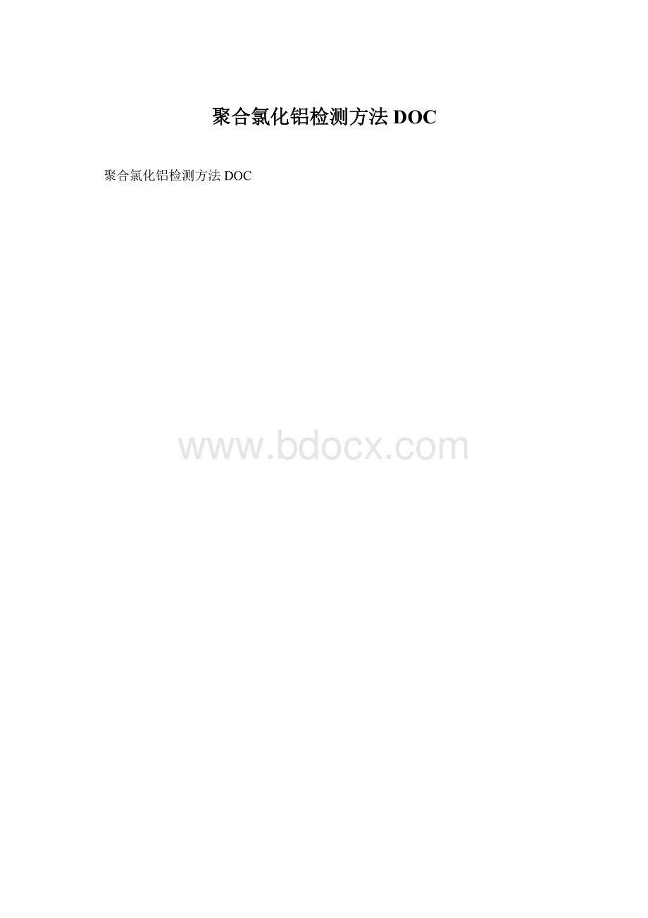 聚合氯化铝检测方法DOC.docx_第1页